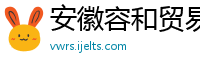 安徽容和贸易有限公司